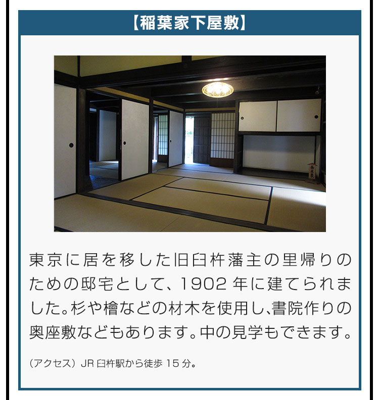【稲葉家下屋敷】東京に居を移した旧臼杵藩主の里帰りのための邸宅として、1902年に建てられました。杉や檜などの材木を使用し、書院作りの奥座敷などもあります。中の見学もできます。（アクセス）JR臼杵駅から徒歩15分。