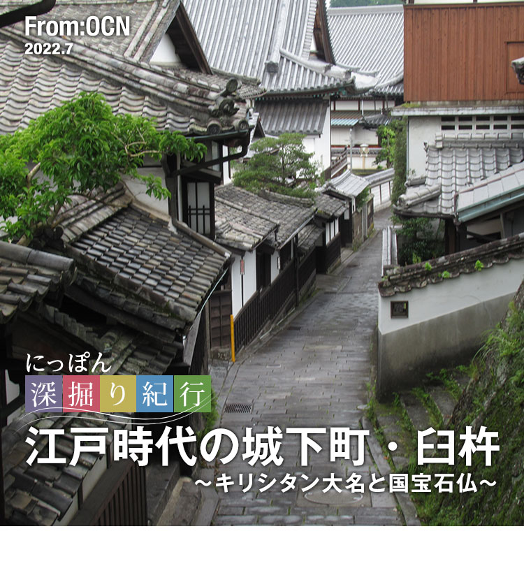 From:OCN 2022.7　にっぽん深掘り紀行：江戸時代の城下町・臼杵 〜キリシタン大名と国宝石仏〜