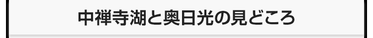 中禅寺湖と奥日光の見どころ