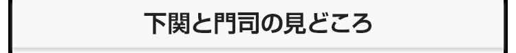 下関と門司の見どころ