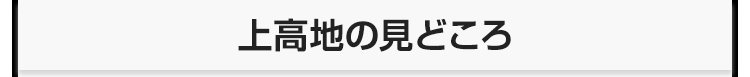 上高地の見どころ