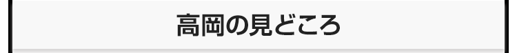 高岡の見どころ