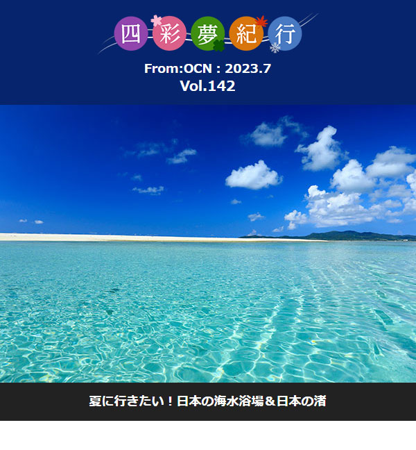 From:OCN 2023.7　四彩夢紀行：夏に行きたい！　日本の海水浴場＆日本の渚