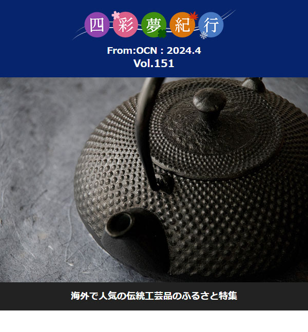 From:OCN 2024.4　四彩夢紀行：海外で人気の伝統工芸品のふるさと特集