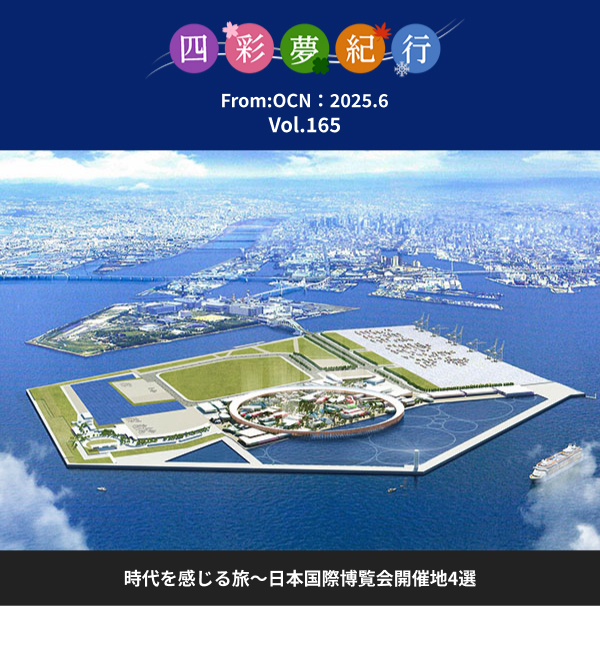 From:OCN 2025.6　四彩夢紀行：時代を感じる旅〜日本国際博覧会開催地4選