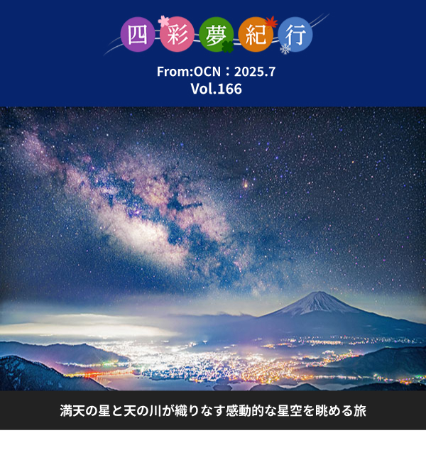 From:OCN 2025.7　四彩夢紀行：満天の星と天の川が織りなす感動的な星空を眺める旅