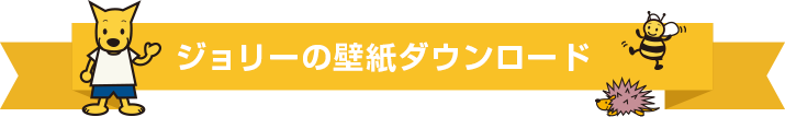 ジョリーの壁紙カレンダー ダウンロード