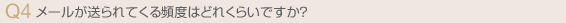 メールが送られてくる頻度はどれくらいですか?