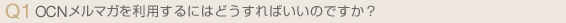 メルマガを利用するにはどうすればいいのですか?