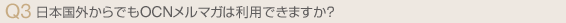日本国外からでもOCNメルマガは利用できますか?