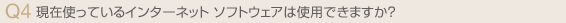 現在使っているインターネット ソフトウェアは使用できますか?