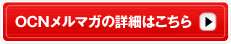 OCN}K̏ڍׂ͂