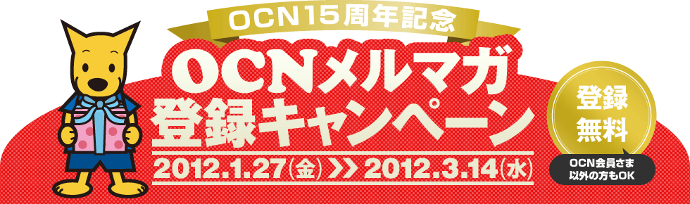 [OCN15NLO]OCN}Ko^Ly[@2012N127ij`2012N314ijo^OCN܈ȊO̕OK