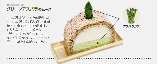 グリーンアスパラのムース
