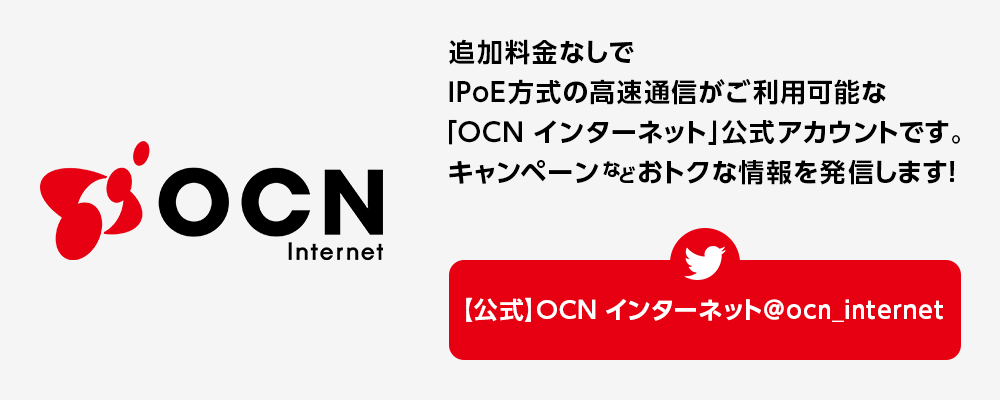 OCN 光　追加料金なしでIPoE方式の高速通信がご利用可能な「OCN 光」公式アカウントです。キャンペーンなどおトクな情報を発信します！　Twitter【公式】OCN 光@ocn_hikari