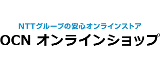 NTTグループの安心オンラインストア OCN オンラインショップ