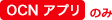 OCNトップページのみ