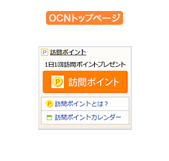 PC版OCNトップページ「訪問ポイント」ボタンのイメージ