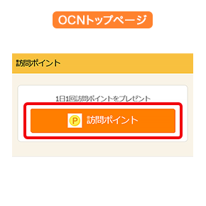 スマートフォン版OCNトップページ「訪問ポイント」ボタンのイメージ